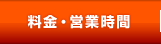 料金・営業時間