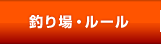 釣り場・ルール