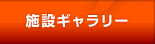施設ギャラリー